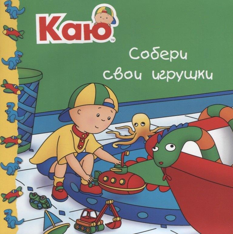 Мир и Образование | Каю. Собери свои игрушки