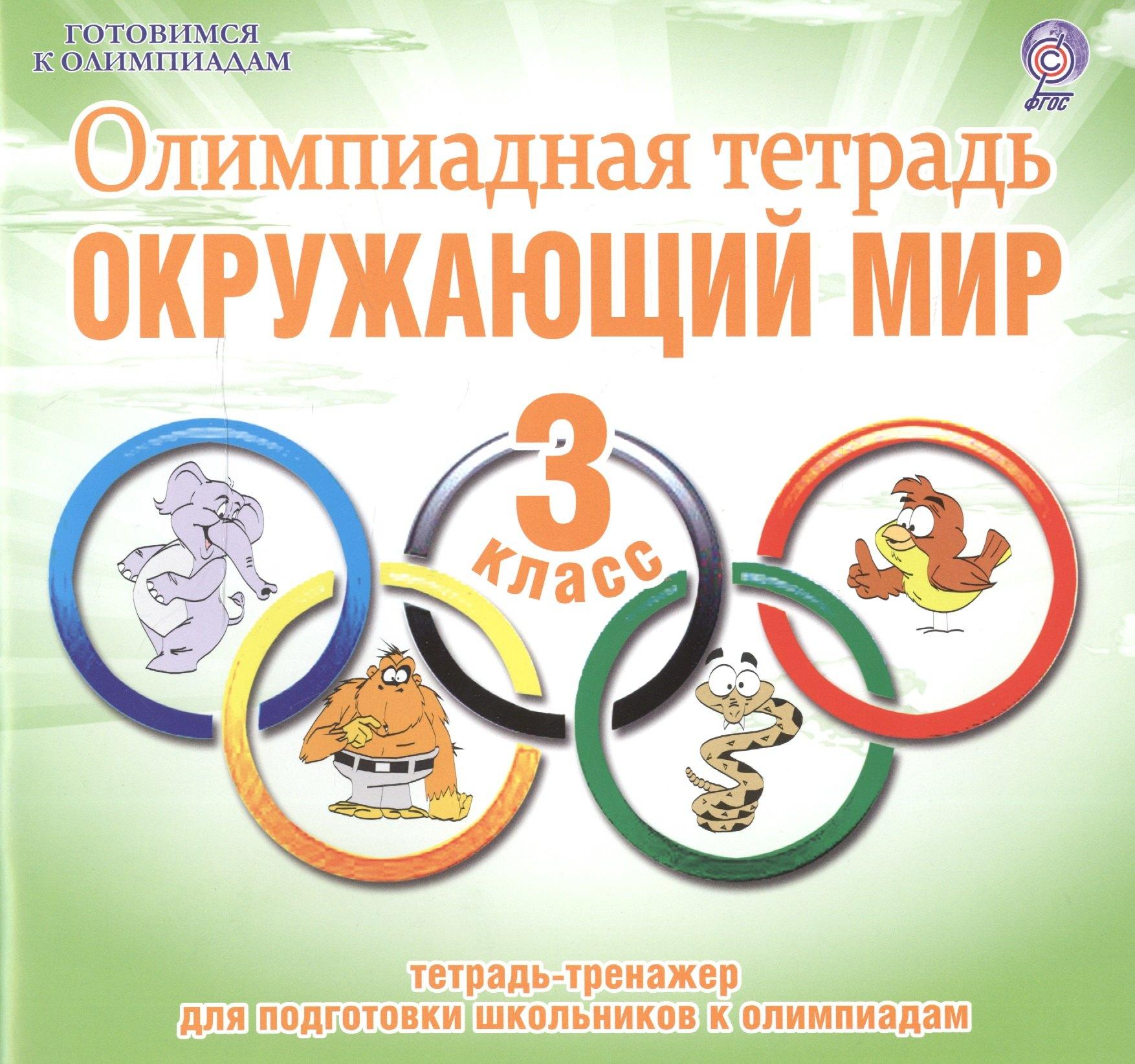 Планета | Олимпиадная тетрадь. Окружающий мир. 3 класс. Тетрадь-тренажер для подготовки школьников к олимпиадам