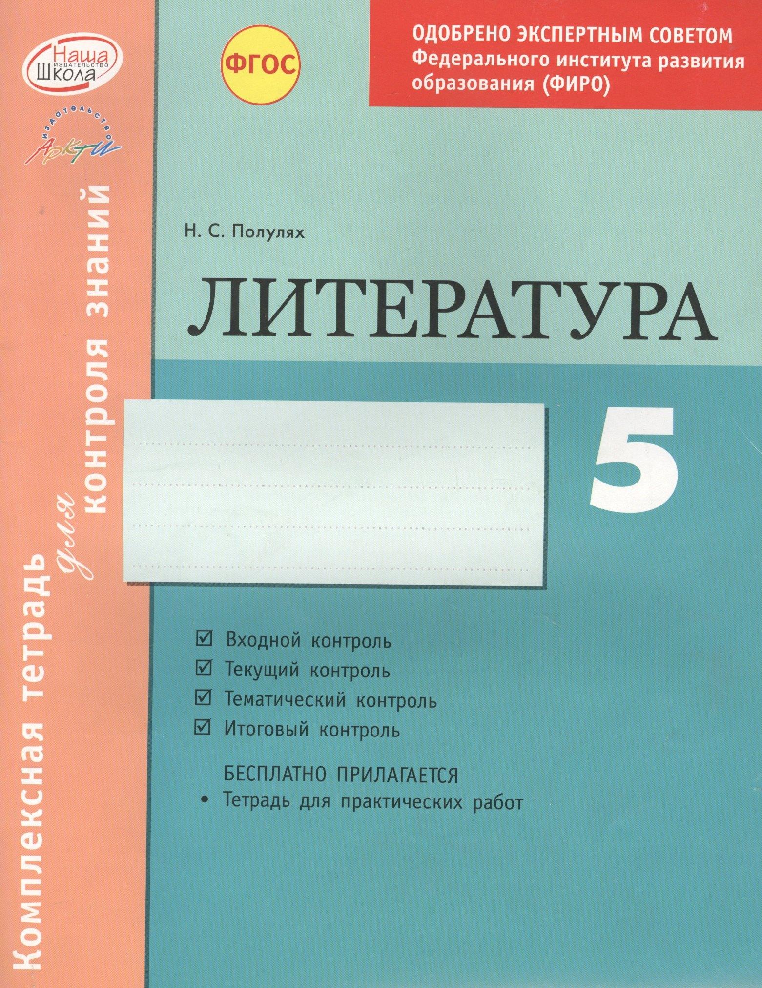 АРКТИ | Комплексная тетрадь для контроля знаний. Литература. 5 класс. ФГАУ ФИРО. ФГОС