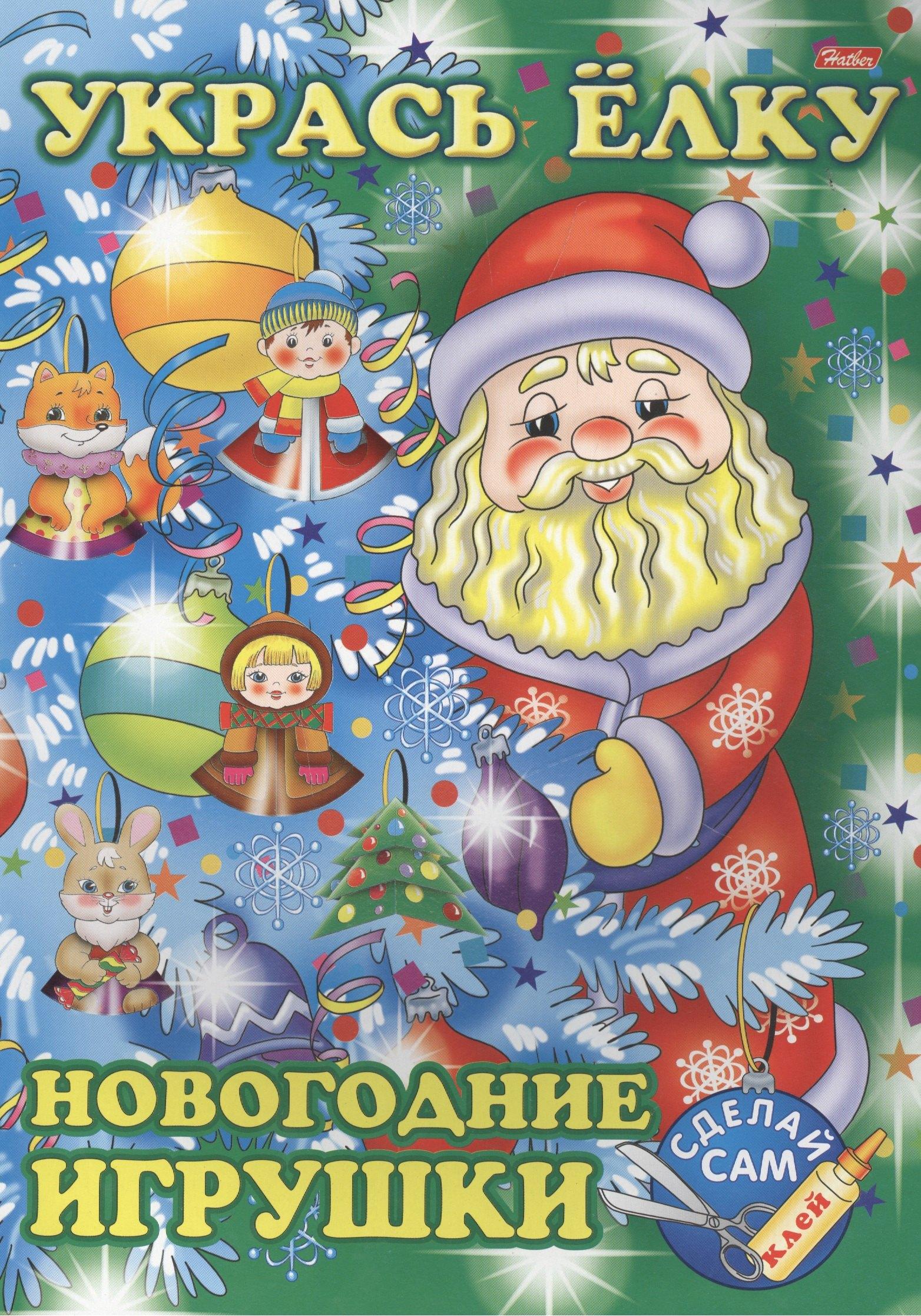 Хатбер-Пресс | Укрась елку. Дед Мороз. Новогодние игрушки