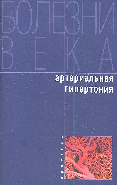 Практика | Артериальная гипертония