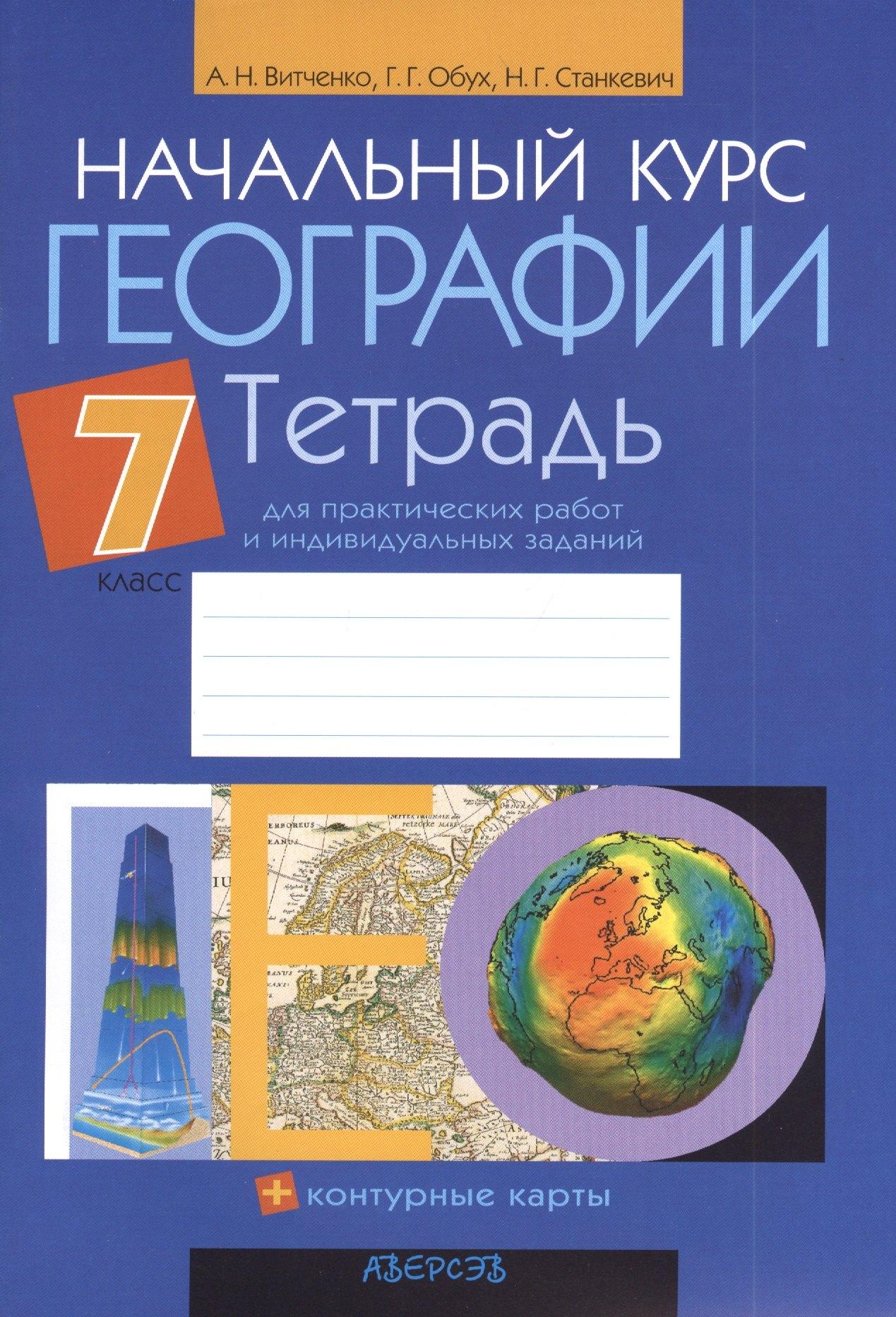Аверсэв | Начальный курс географии. 7 класс.Тетрадь для практических работ и индивидуальных заданий