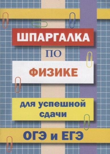 Хит книга | Шпаргалка по физике для успешной сдачи ОГЭ и ЕГЭ