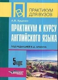 Владос | Практикум к курсу английского языка под ред. В.Аракина, 5 курс: Тексты и упражнения по теме "Окружающая среда и человек"
