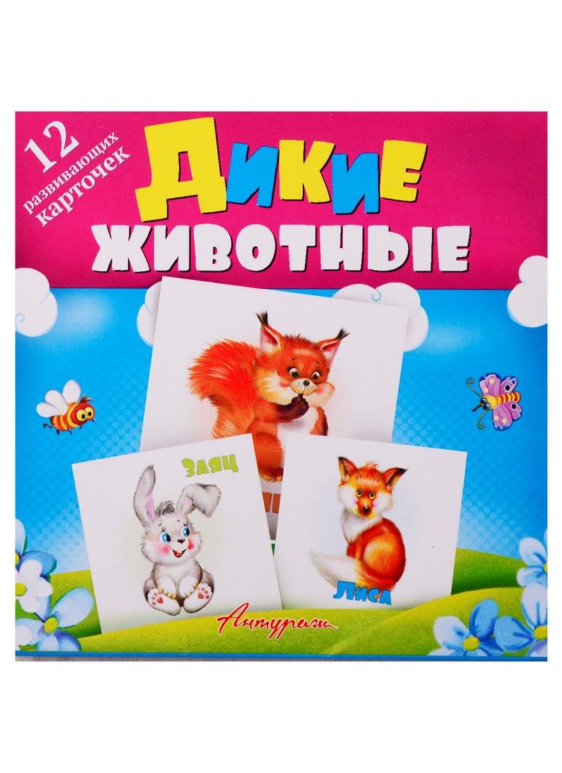 Антураж | Дикие животные. Развивающие карточки