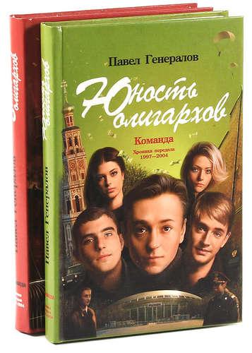 Лениздат | Павел Генералов. Команда (комплект из 2 книг)