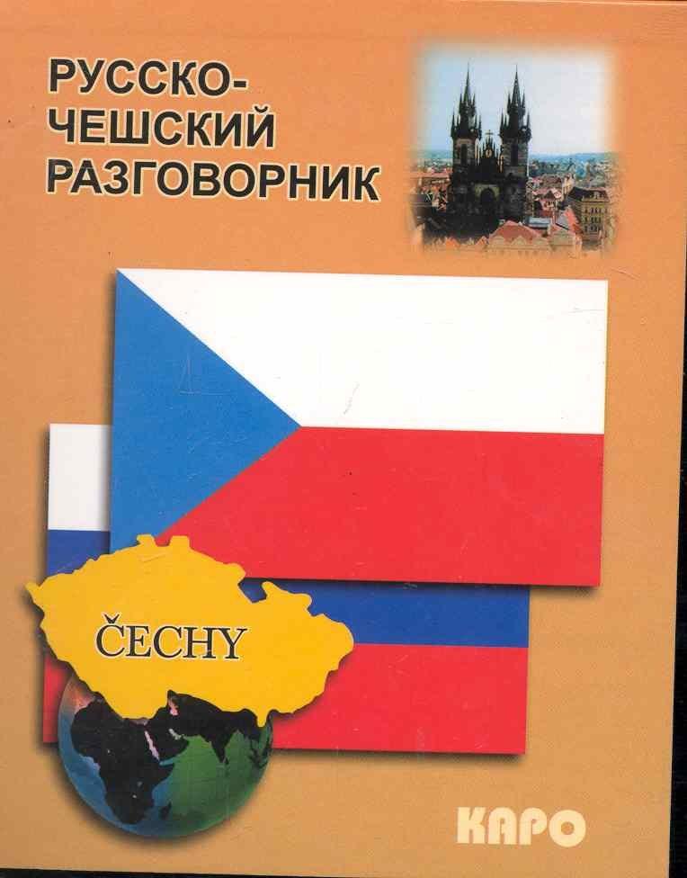КАРО | Русско-чешский разговорник