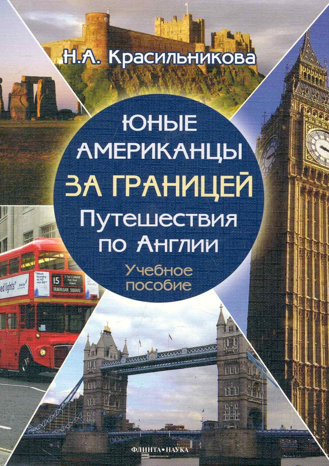 Флинта | Юные американцы за границей путеществия по Англии. Учебное пособие (+ CD)