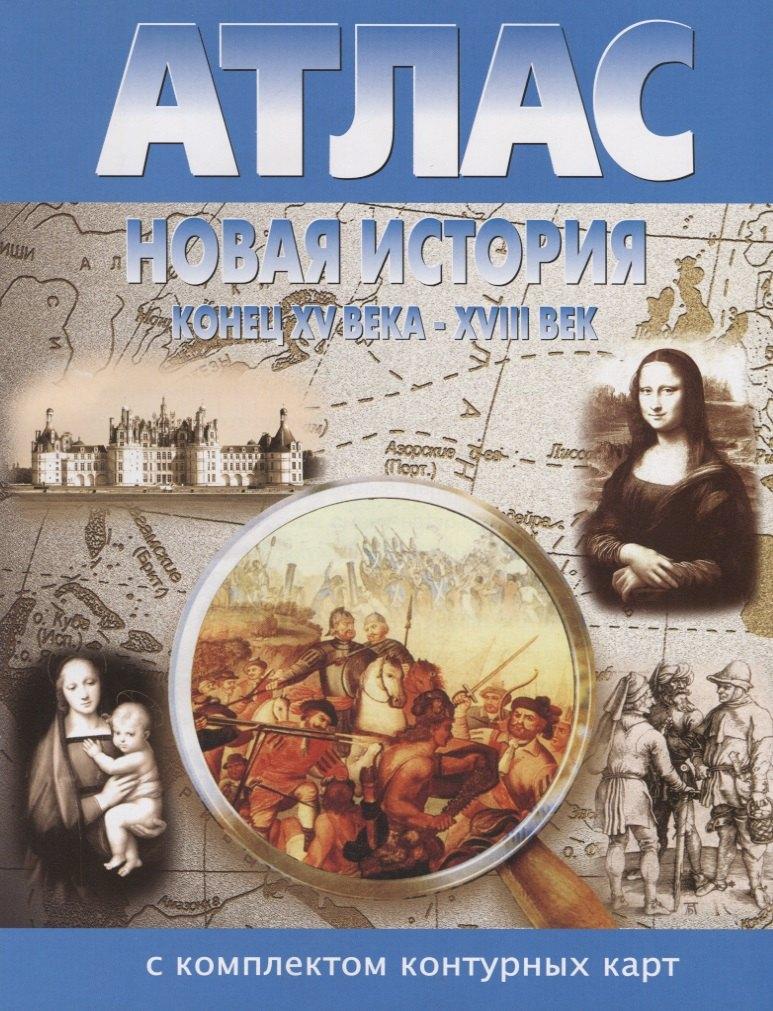 Абрис Д | Новая история. Конец XV века - XVIII век Атлас с комплектом контурных карт