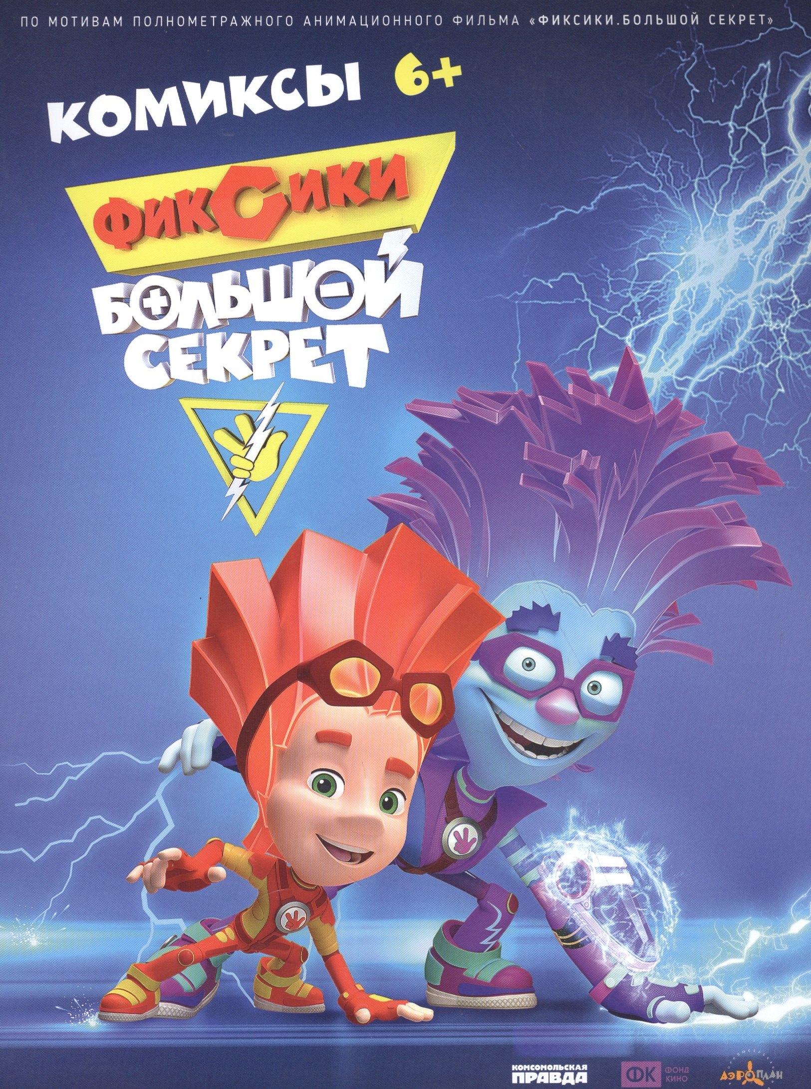Комсомольская Правда | Фиксики. Большой секрет. Комиксы