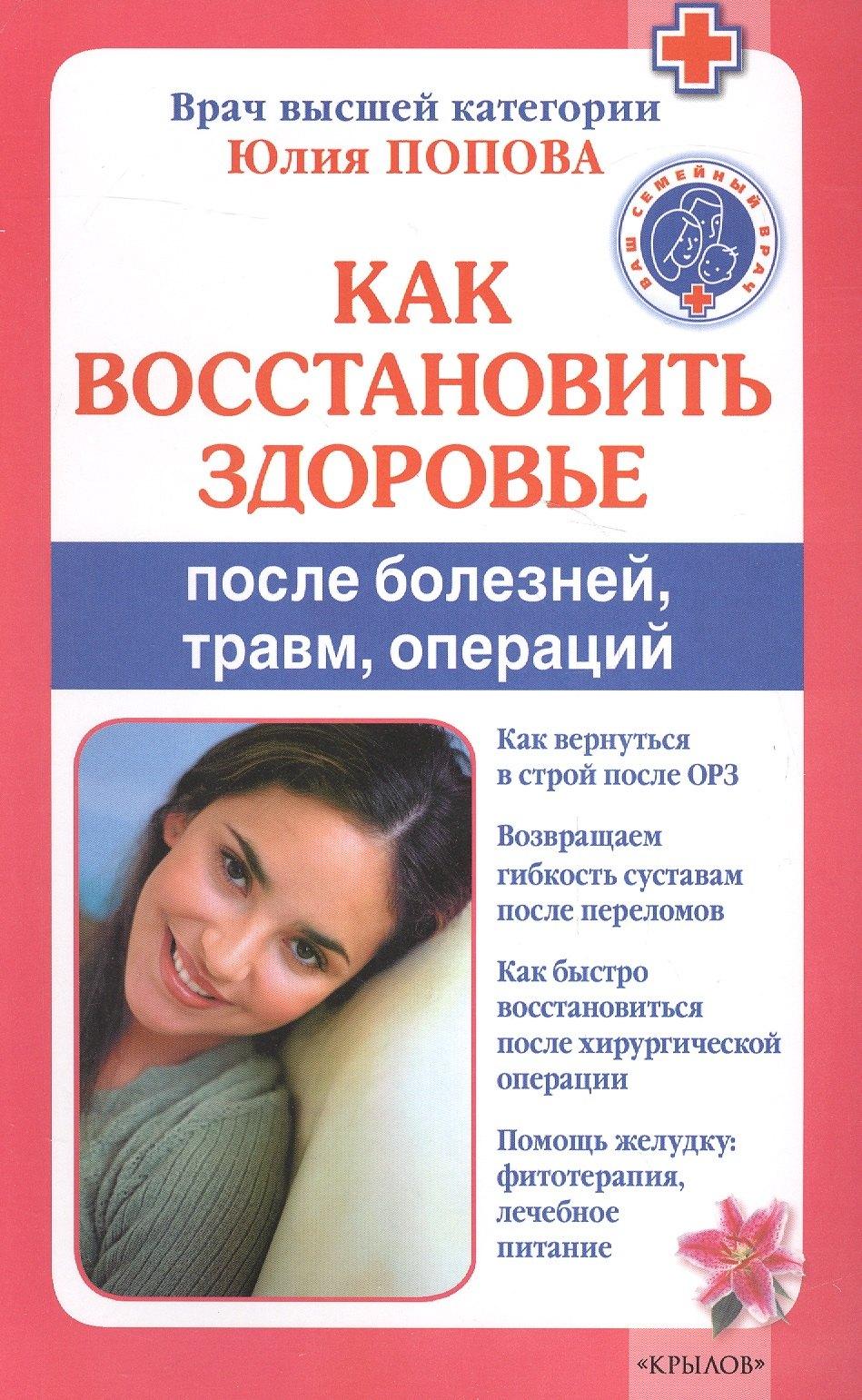 Крылов | Как восстановить здоровье после болезней, травм, операций