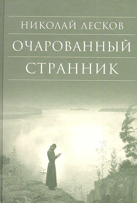 Издательство Сретенского монастыря | Очарованный странник