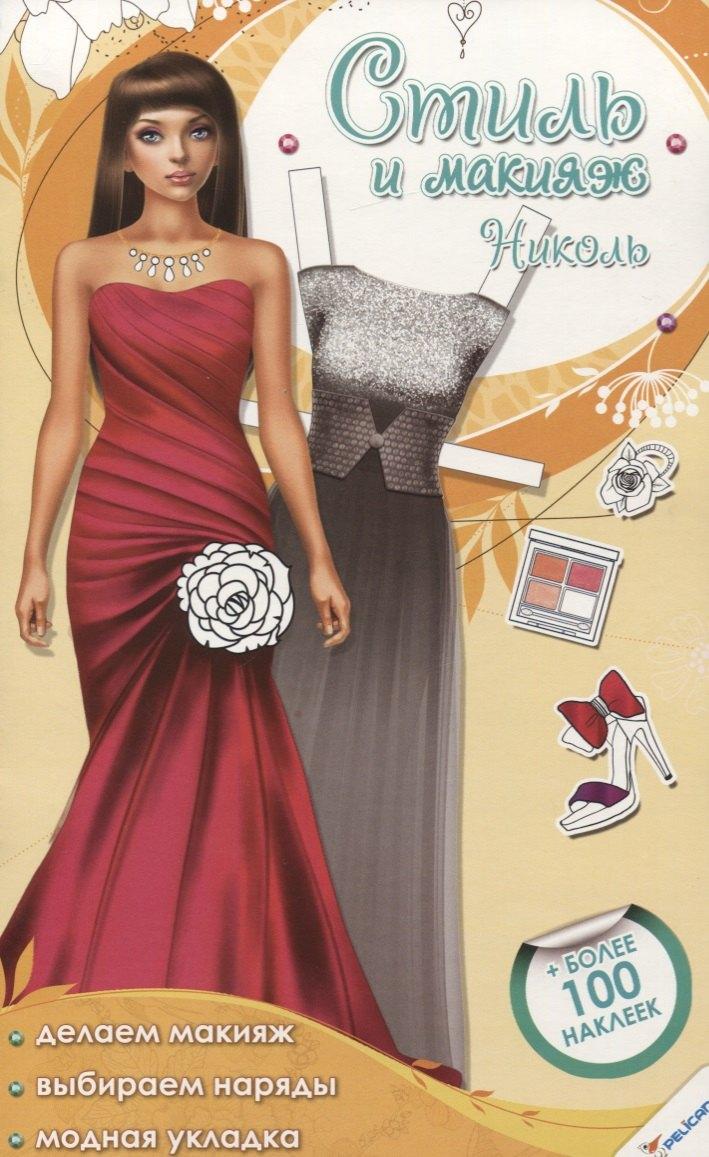 Виват | Стиль и макияж. Николь