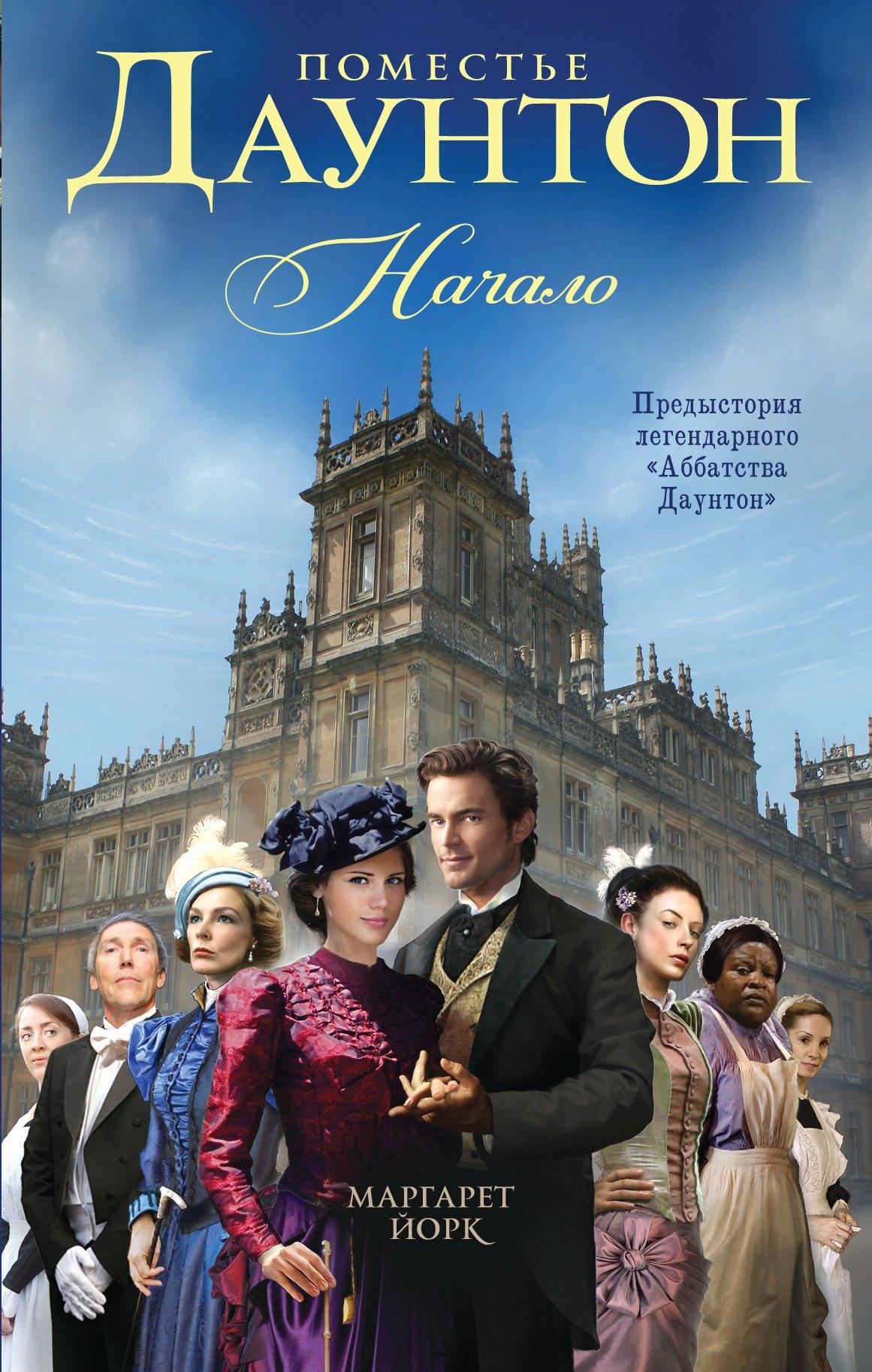 Яуза-пресс ООО | Поместье Даунтон: Начало : роман