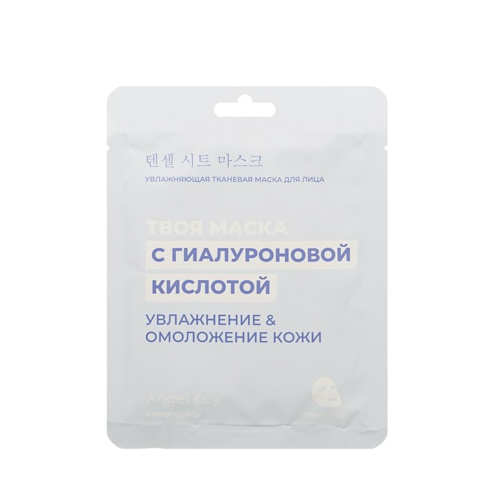 Angel Key | Увлажняющая маска для лица Angel Key Твоя маска с гиалуроновой кислотой Увлажнение и омоложение кожи