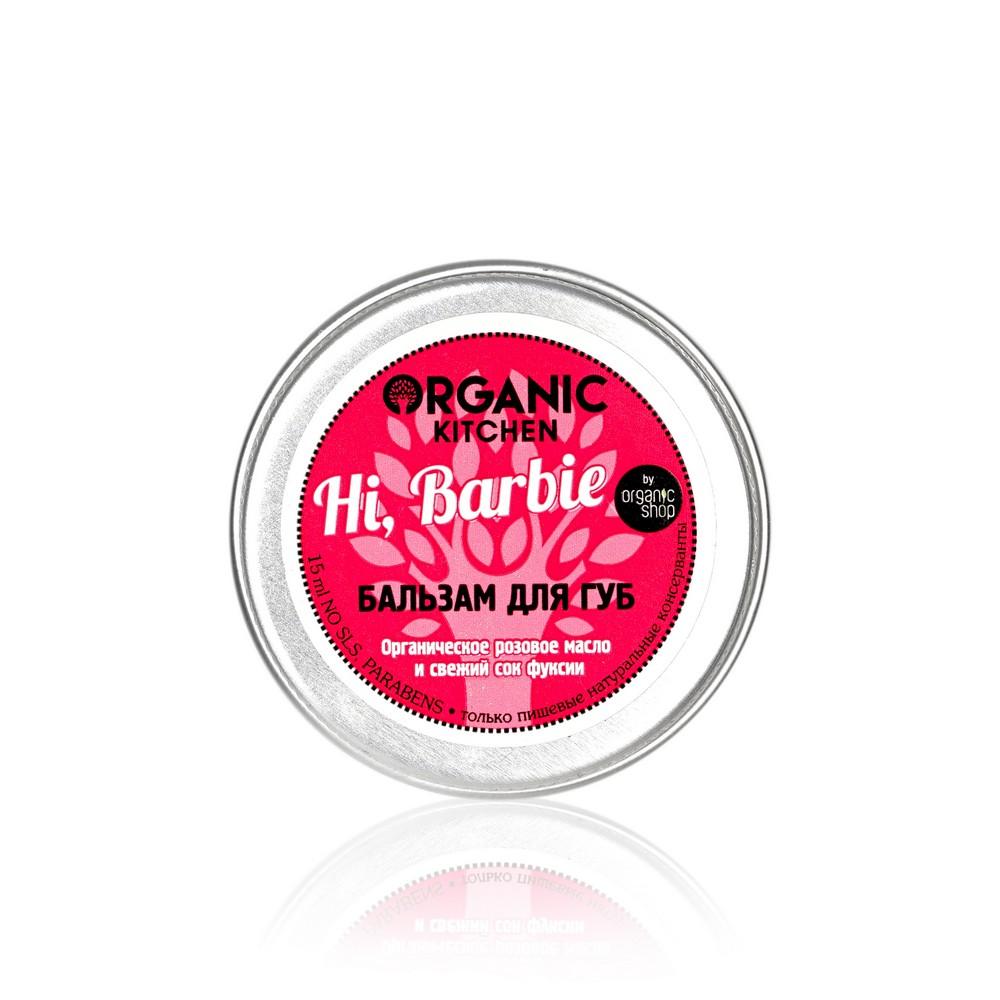 Organic Kitchen | Бальзам для губ Organic Kitchen " Hi, Barbie " 15мл