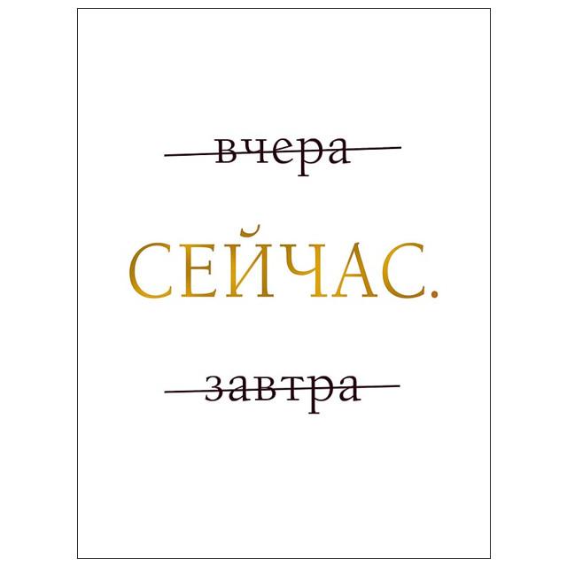 АРТ-ДИЗАЙН | постер 300х400мм СЕЙЧАС