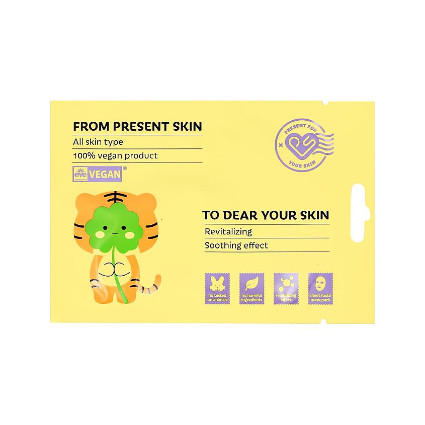 PRESENT SKIN | Маска для лица `PRESENT SKIN` с экстрактом центеллы азиатской (восстанавливающая, смягчающая) 20 г