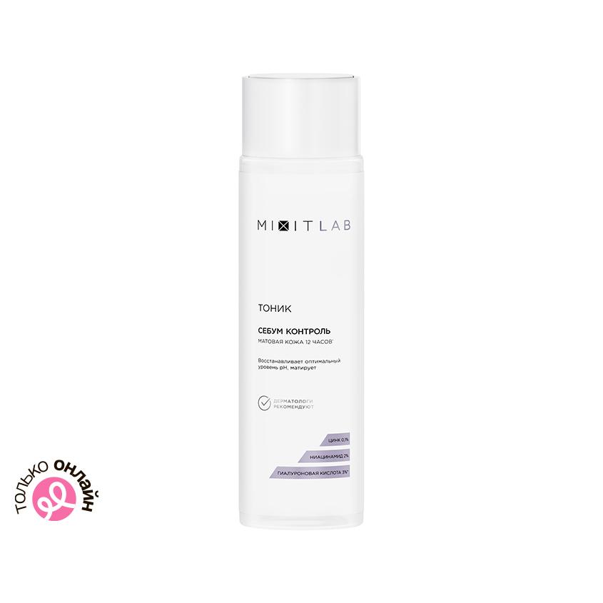 MIXIT | Тоник для лица `MIXIT` `LAB` MATTE SKIN с ниацинамидом и цинком (для жирной кожи) 250 мл