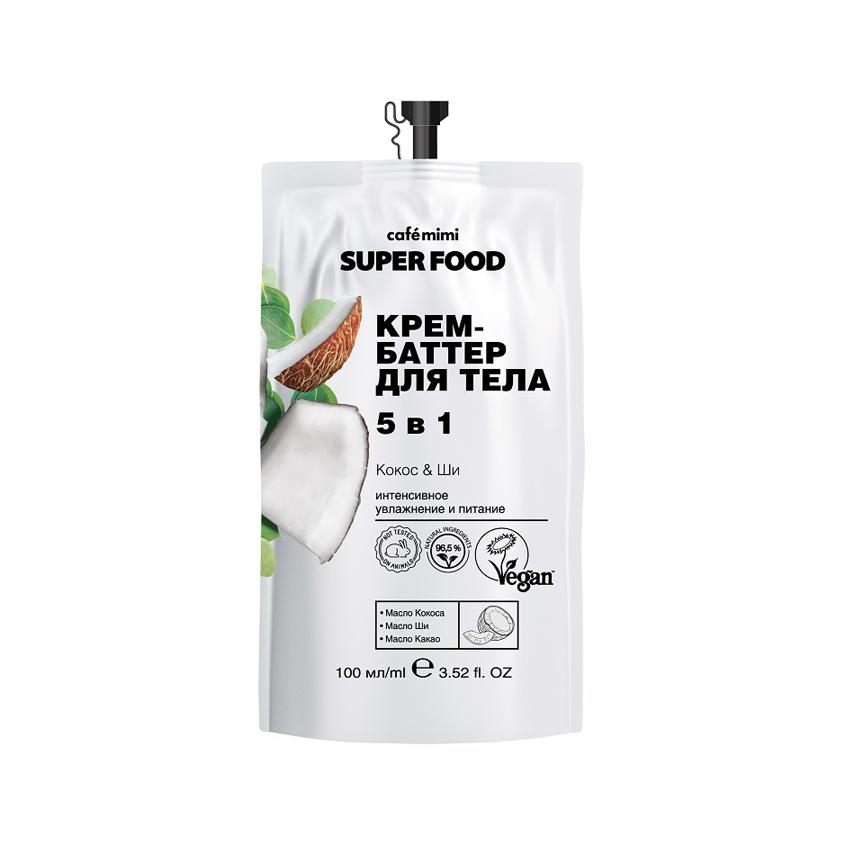 CAFE MIMI | Крем-баттер для тела `CAFE MIMI` SUPER FOOD 5в1 Кокос и масло ши 100 мл