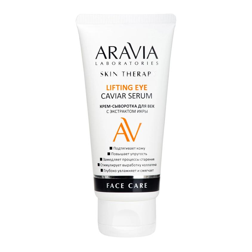 ARAVIA | Крем-сыворотка для век `ARAVIA` `LABORATORIES` с экстрактом икры 50 мл