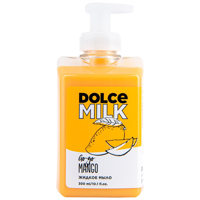 DOLCE MILK | Мыло жидкое `DOLCE MILK` Гоу-гоу Манго 300 мл