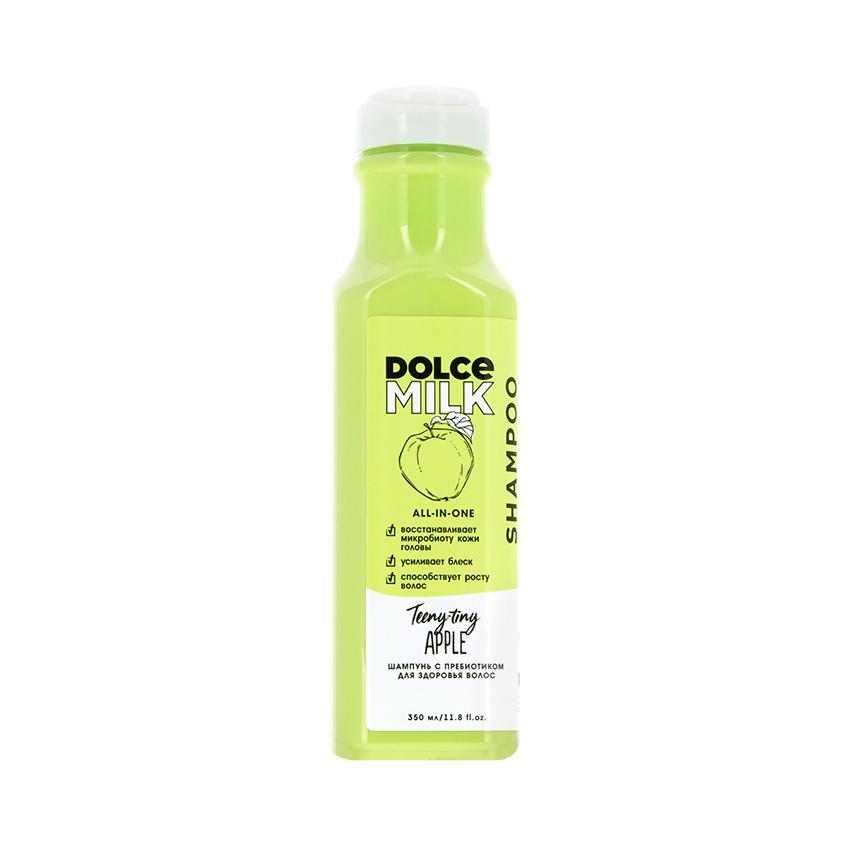 DOLCE MILK | Шампунь для волос `DOLCE MILK` Райские яблочки с пребиотиком (для здоровья волос) 350 мл