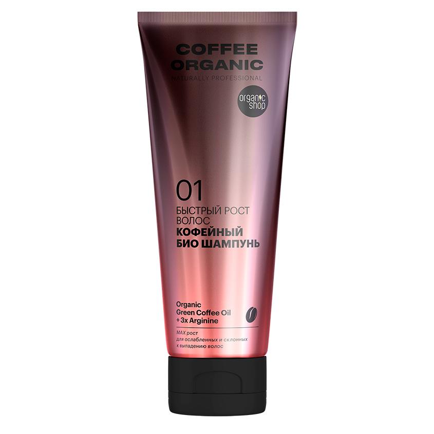 ORGANIC SHOP | Шампунь для волос `ORGANIC SHOP` NATURALLY PROFESSIONAL COFFEE ORGANIC (для роста волос) 250 мл