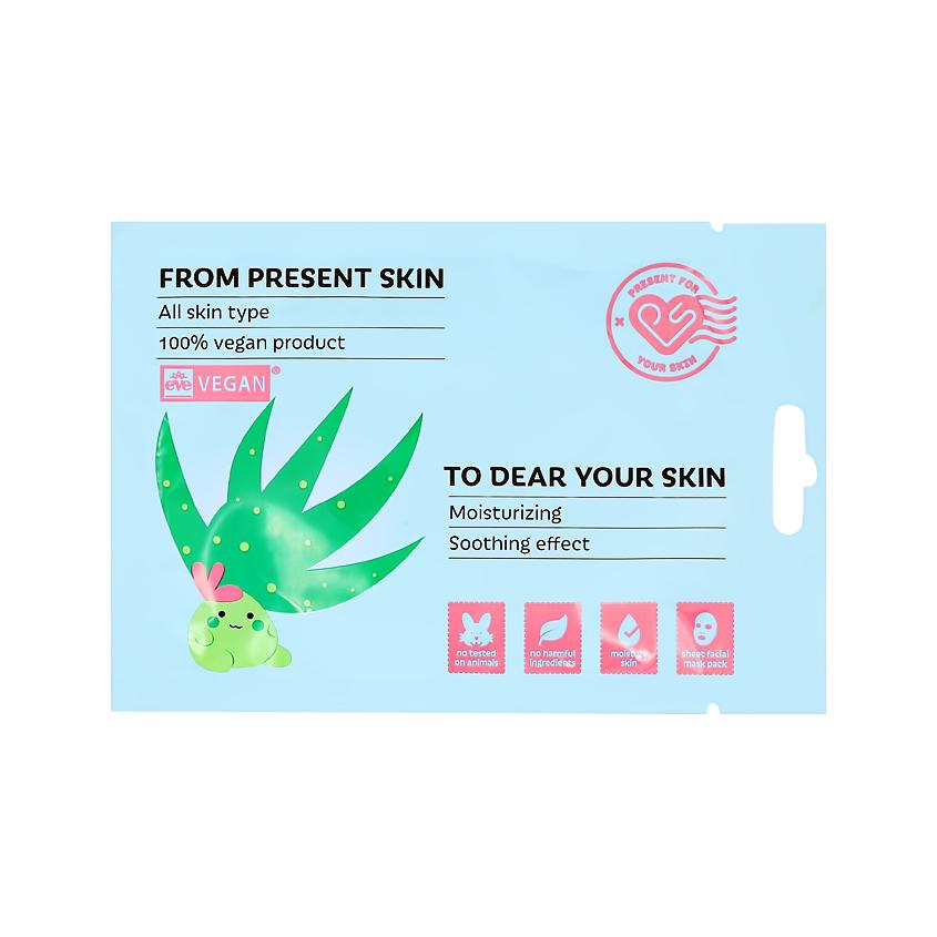 PRESENT SKIN | Маска для лица `PRESENT SKIN` с экстрактом алоэ вера (увлажняющая, смягчающая) 20г